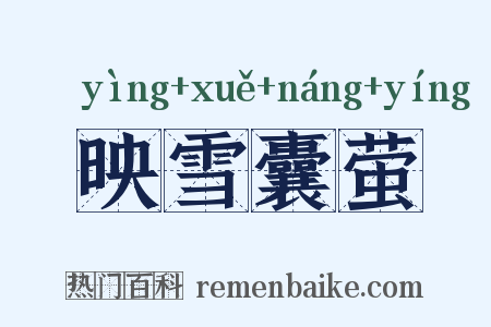 映雪囊萤是什么意思的图片